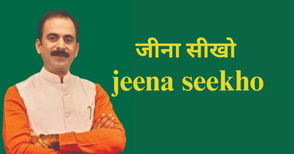 jeena seekho